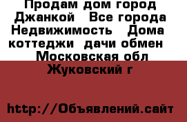 Продам дом город Джанкой - Все города Недвижимость » Дома, коттеджи, дачи обмен   . Московская обл.,Жуковский г.